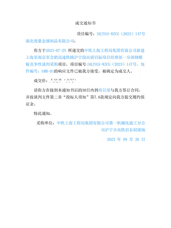 中鐵上海工程局集團有限公司新建上海至南京至合肥高速鐵路滬寧段站前VI標項目經(jīng)理部一分部鋼模板競爭性談判采購項目