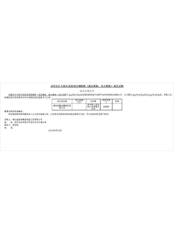 湖北省路橋集團(tuán)橋盛工貿(mào)有限公司赤壁長江大橋東延段項目鋼模板